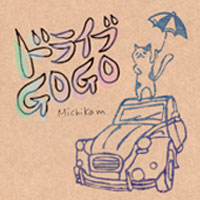 CDジャケット ドライブ GO GO