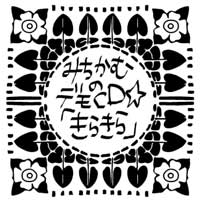 CDジャケット きらきら